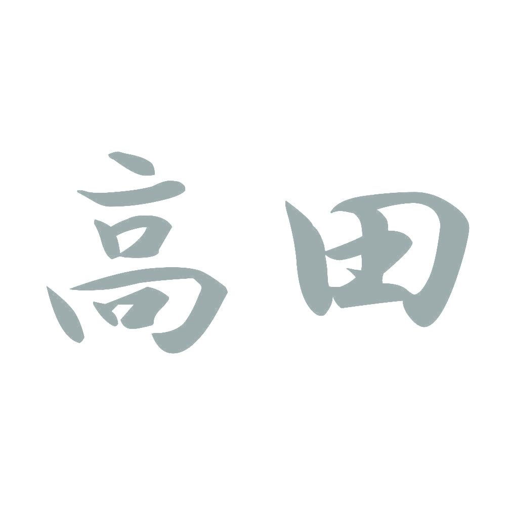 高田 10