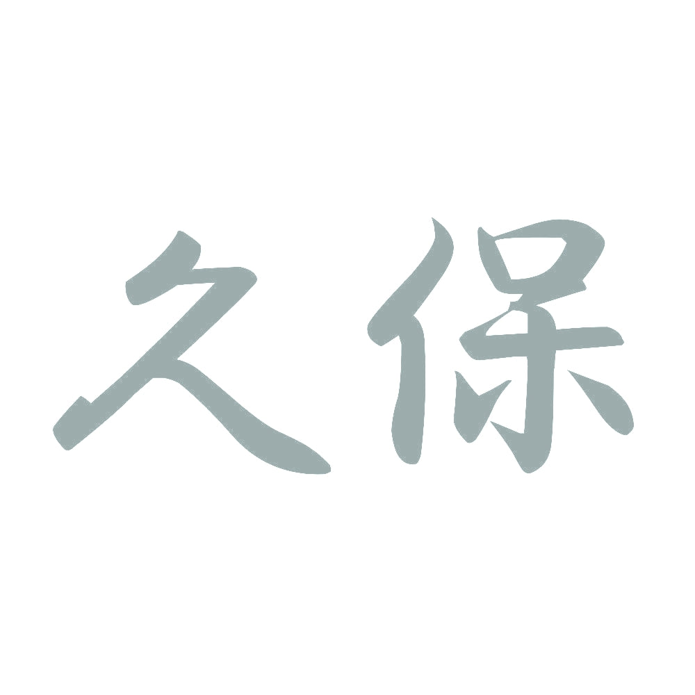 久保 10
