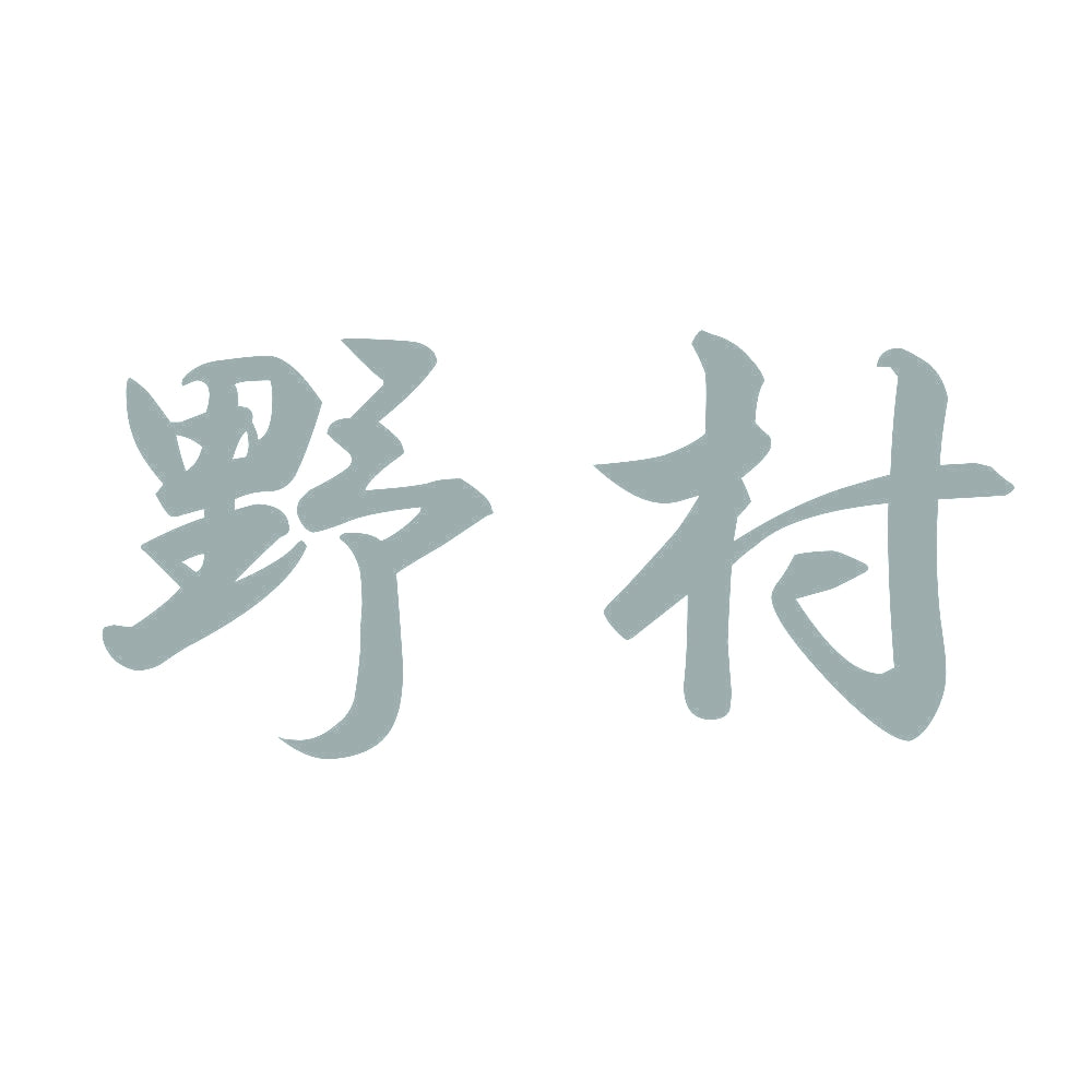 野村 10