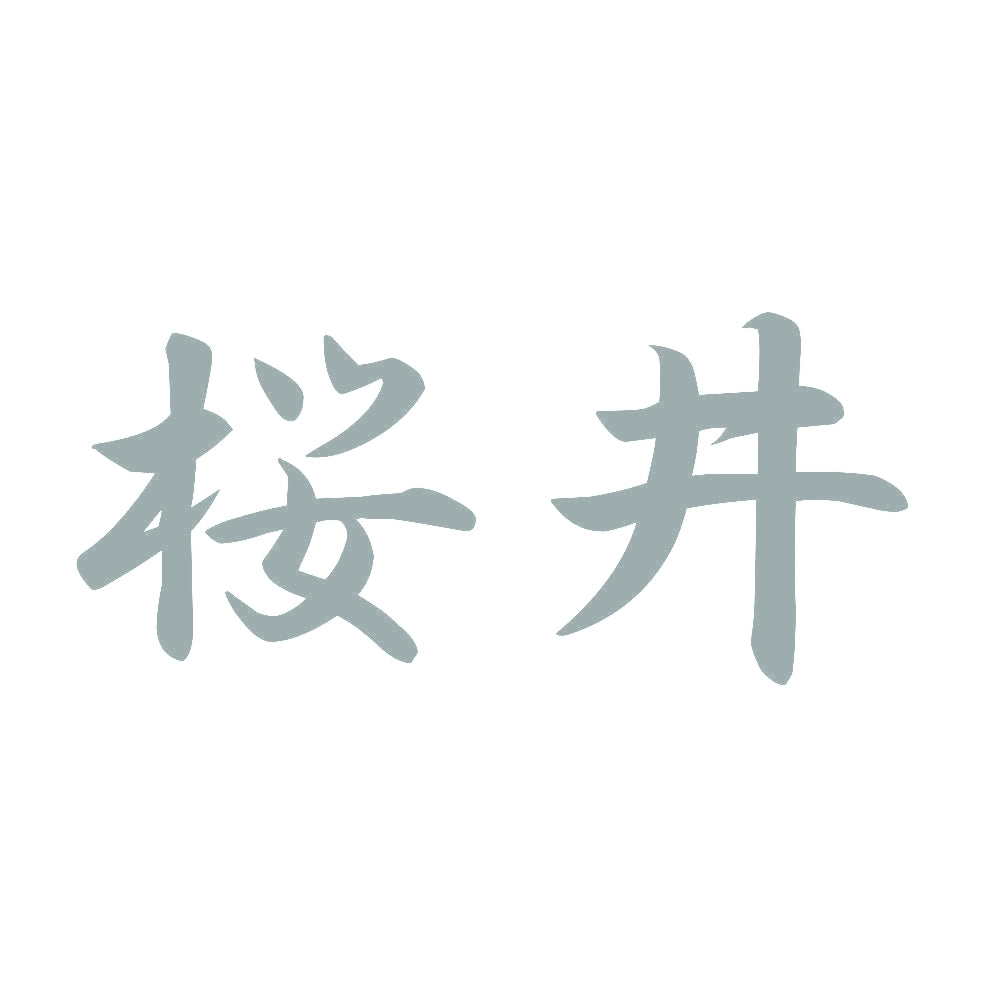 桜井 10