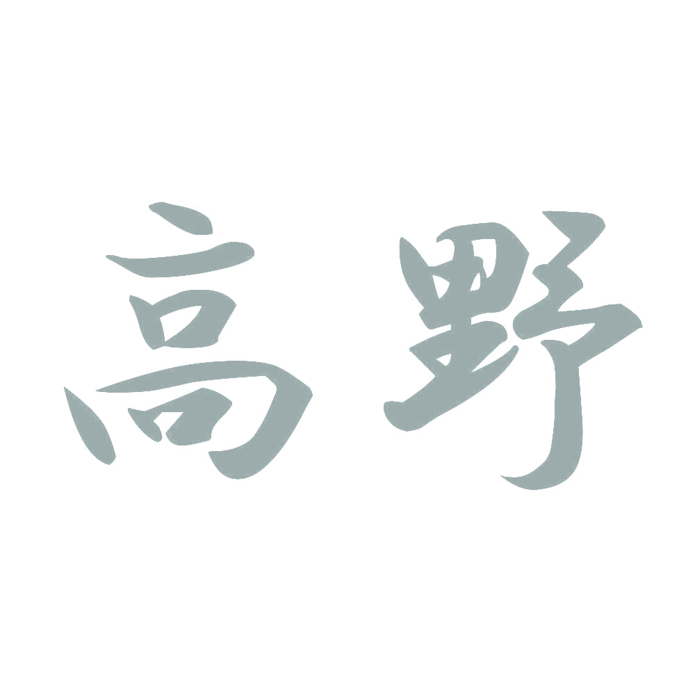 高野 10
