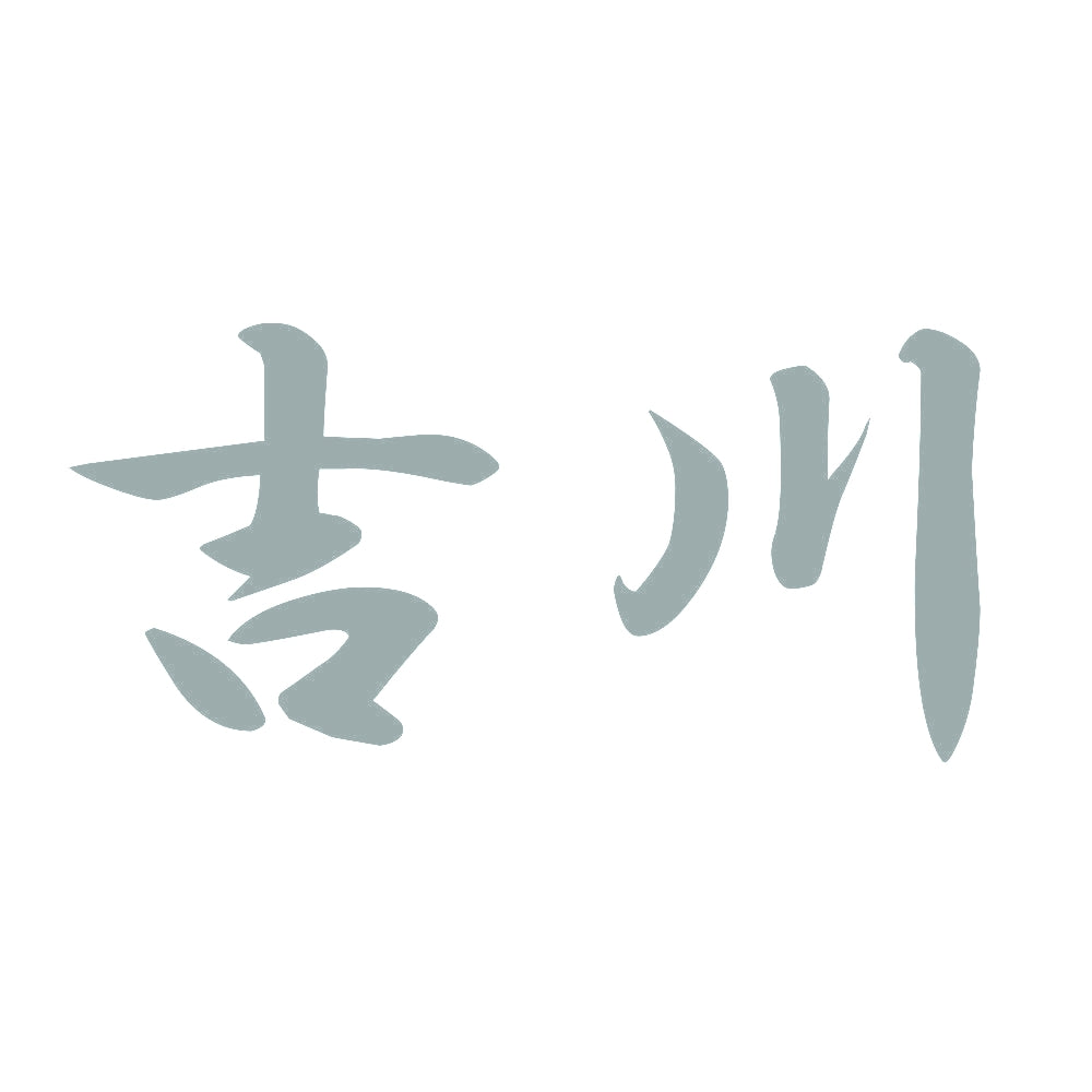 吉川 10