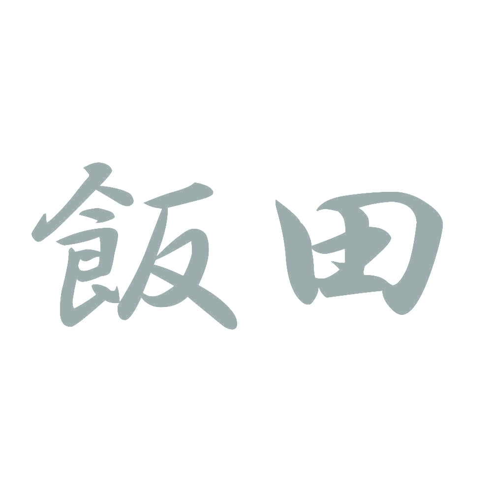 飯田 10