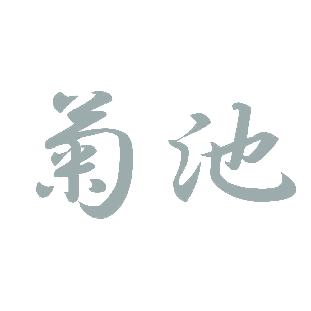 菊池 10