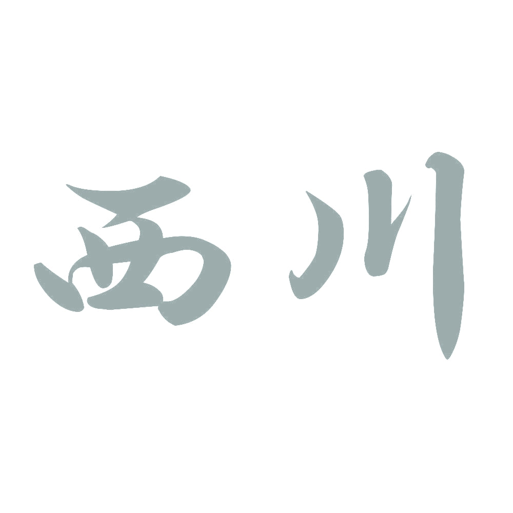 西川 10