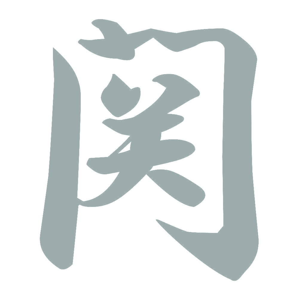 関 10