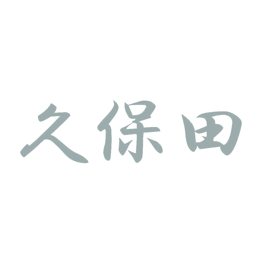 久保田 10