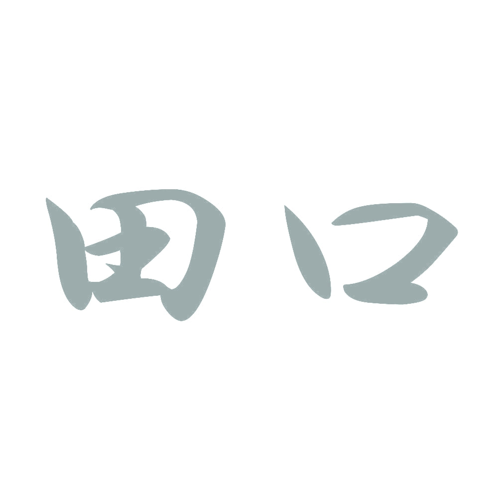 田口 10