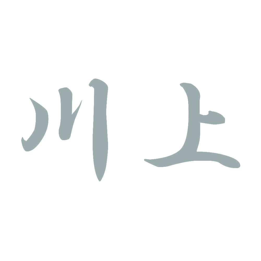 川上 10