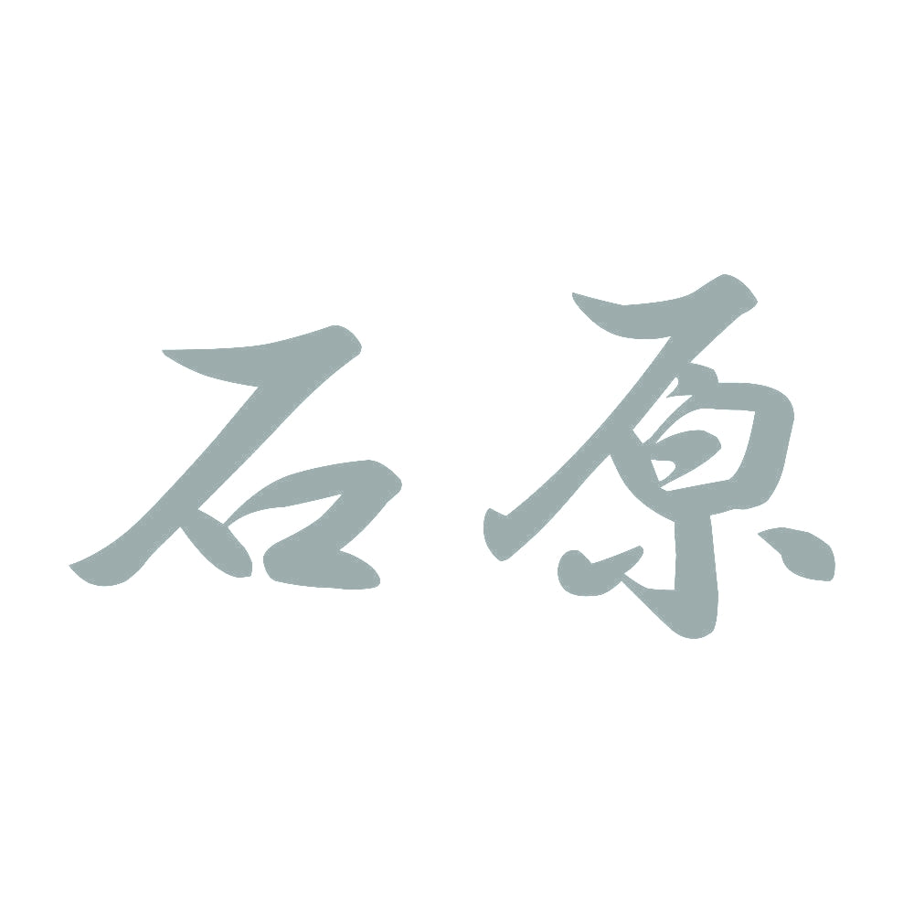 石原 10
