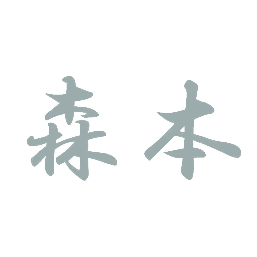 森本 10