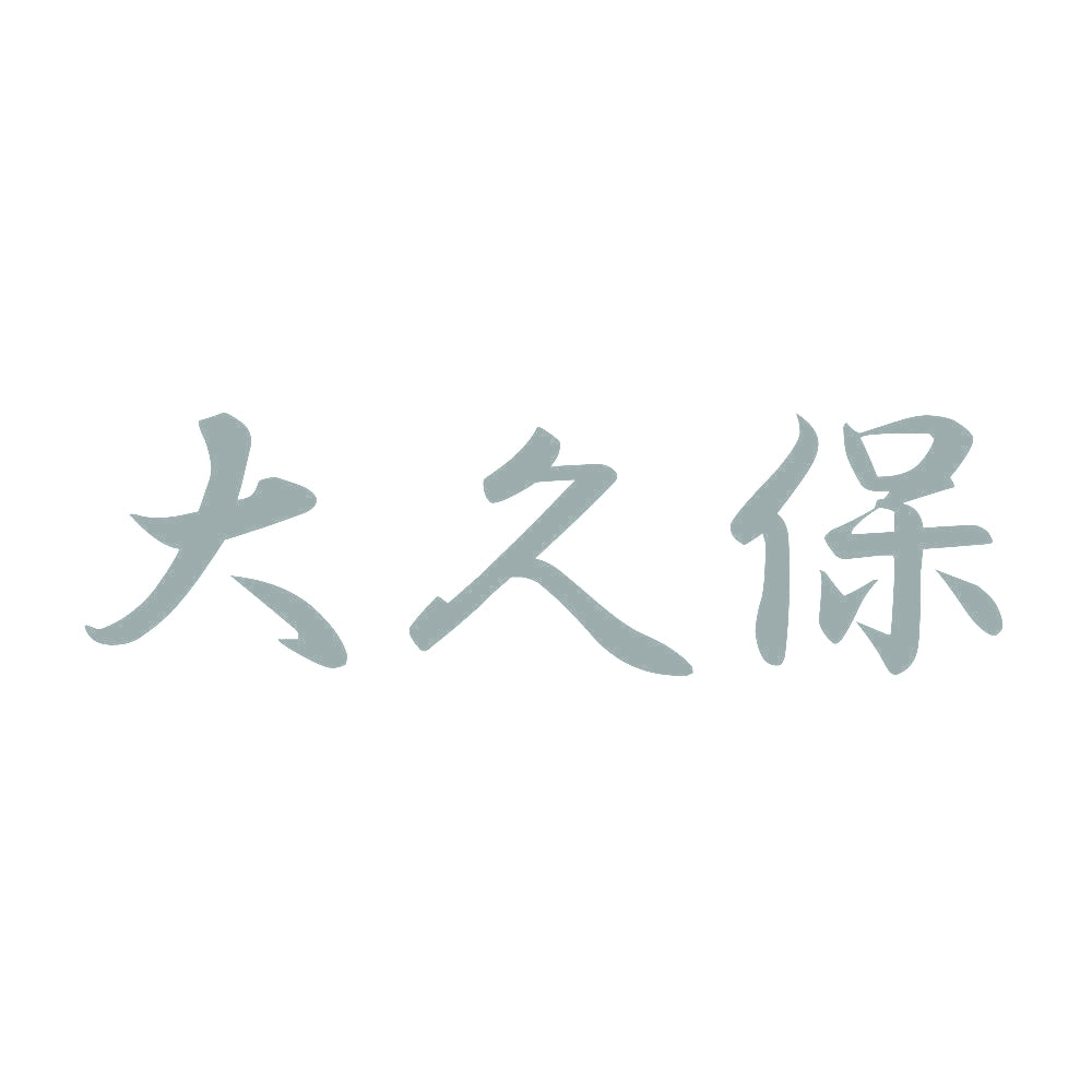 大久保 10