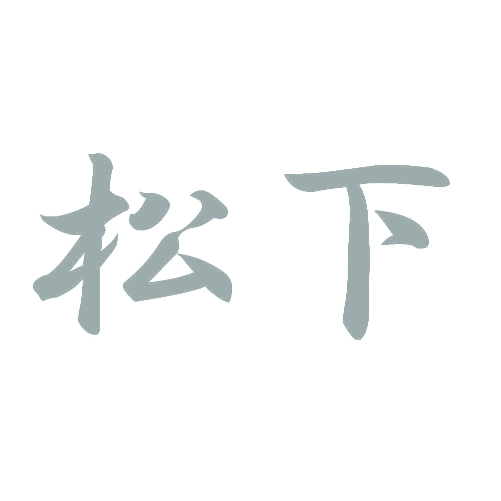 松下 10