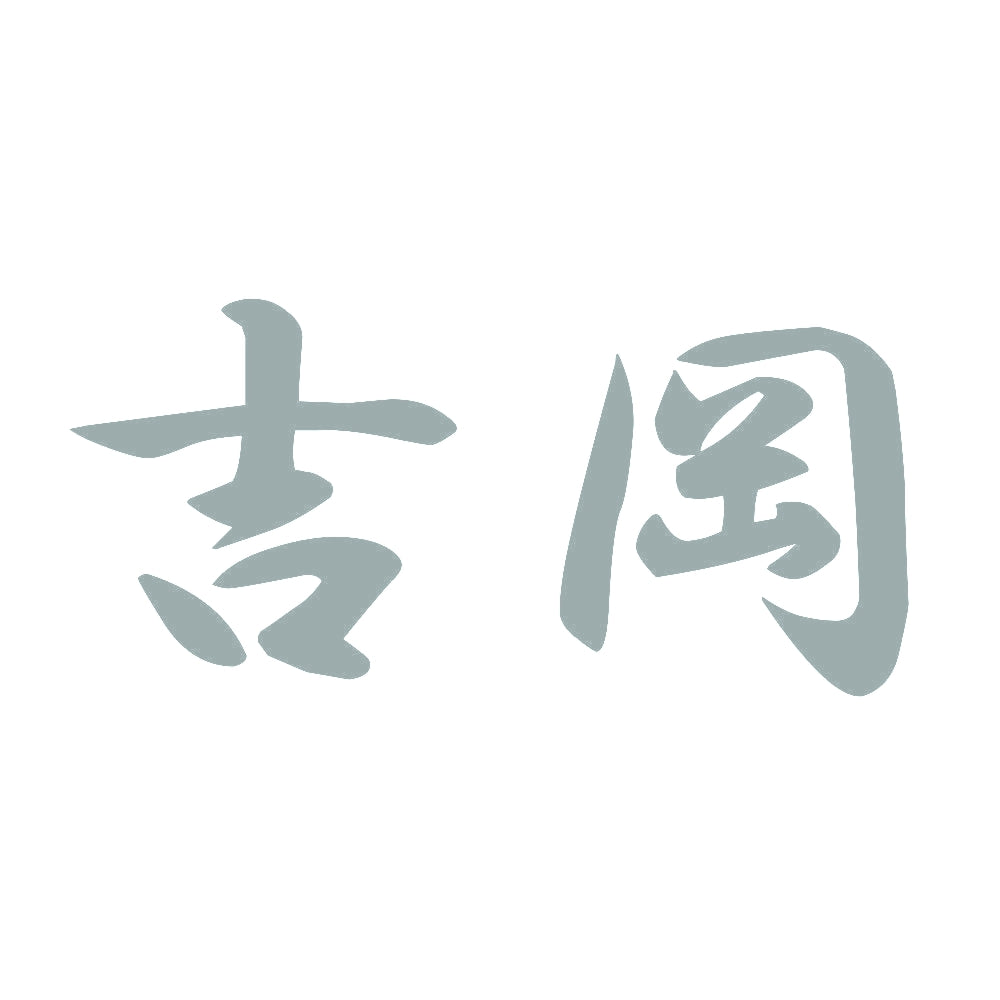 吉岡 10