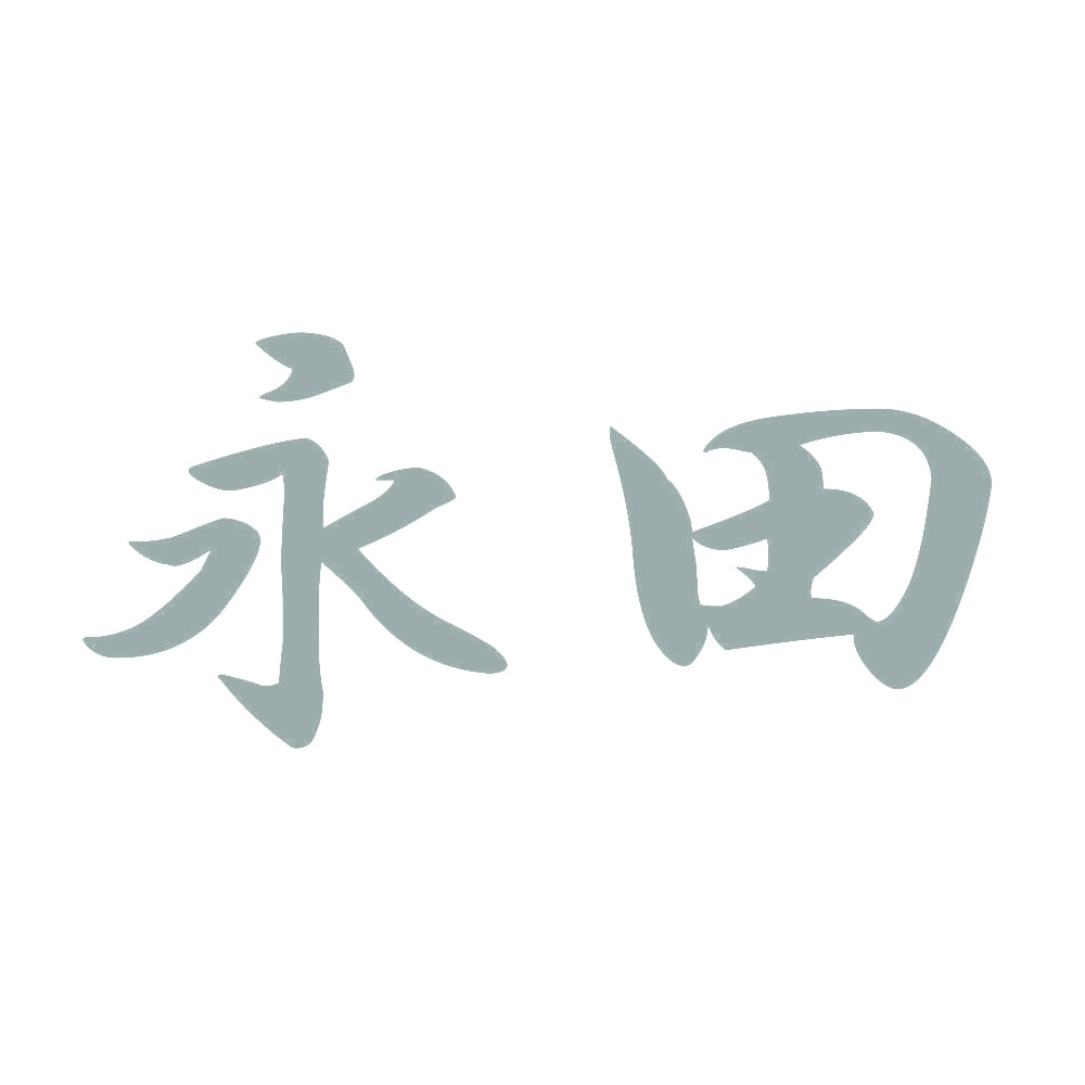永田 10