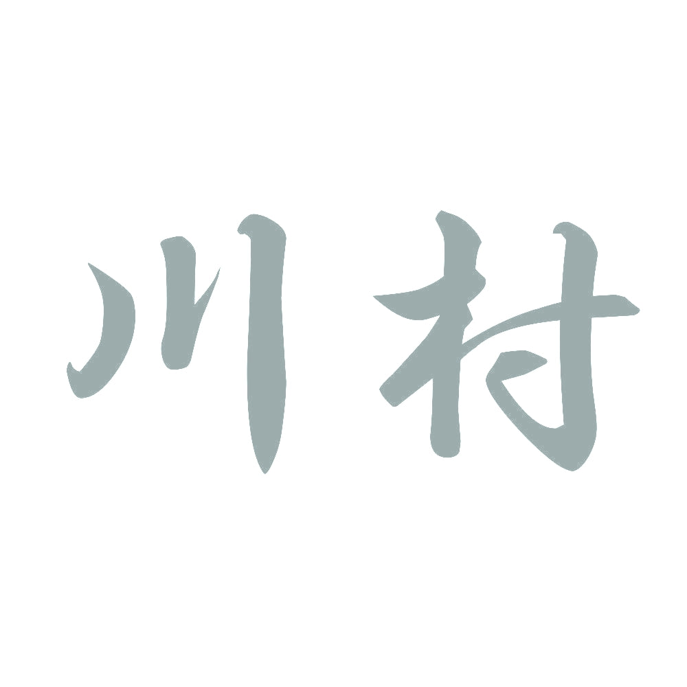 川村 10