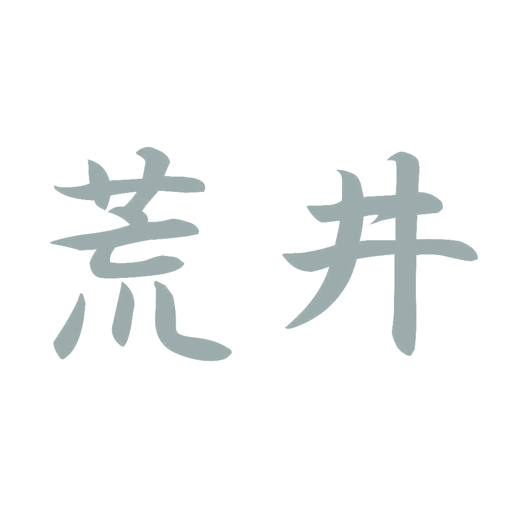 荒井 10