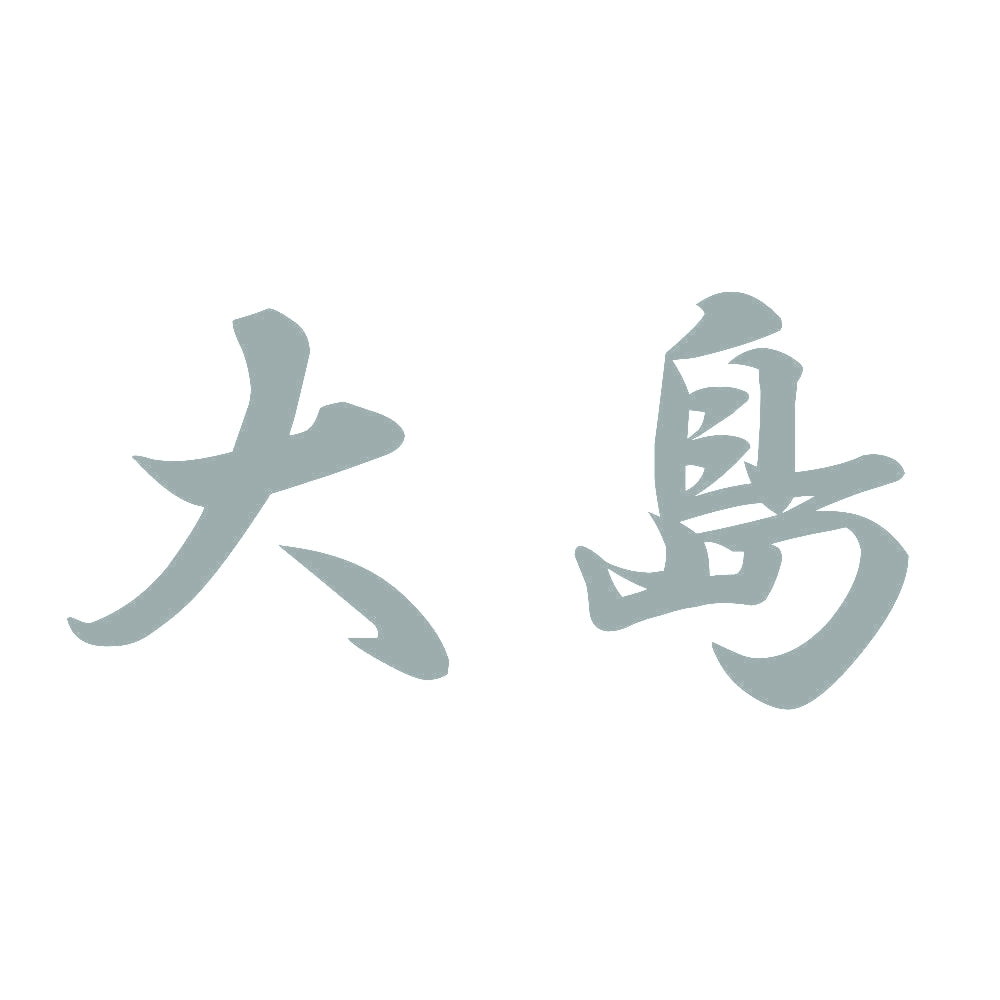 大島 10