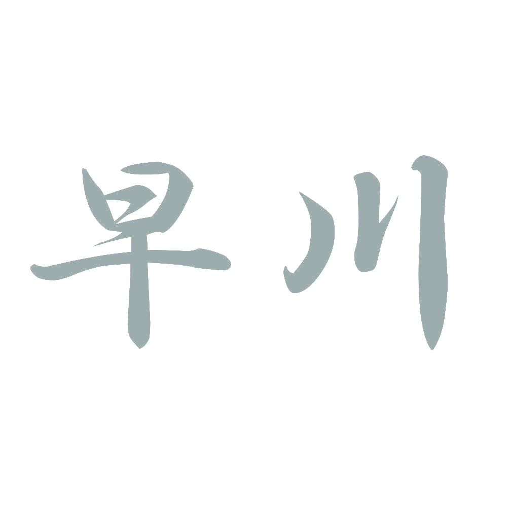 早川 10