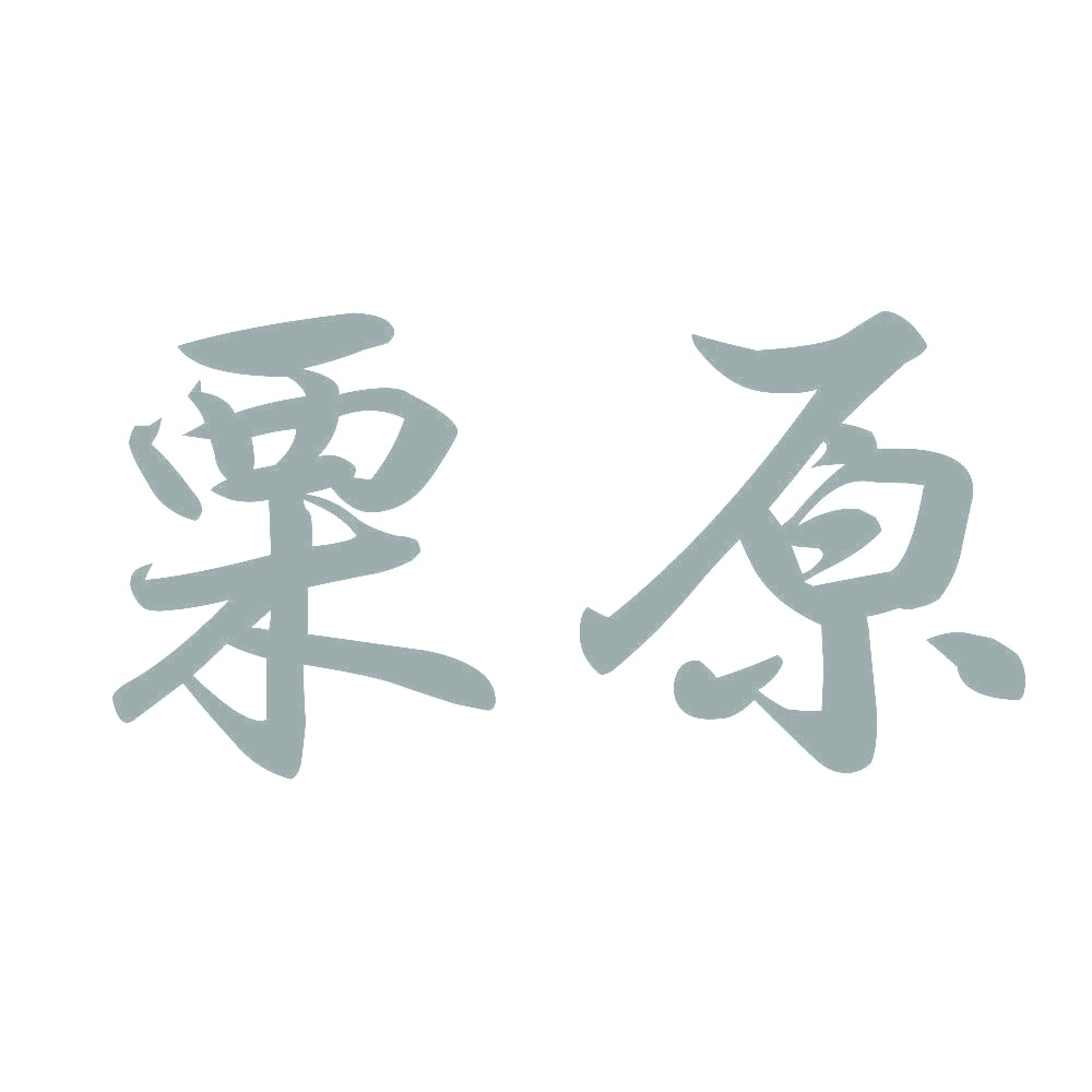 栗原 10