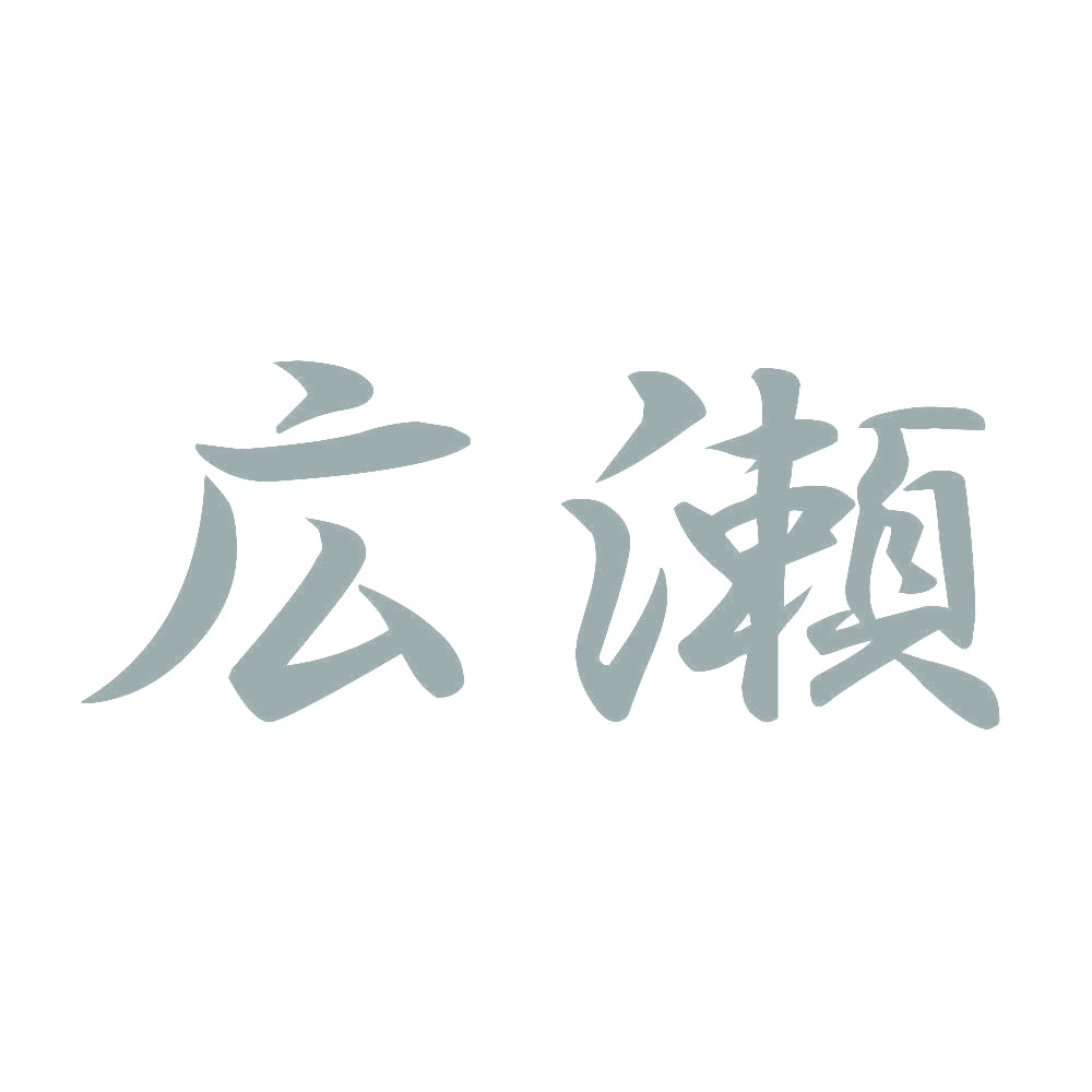 広瀬 10
