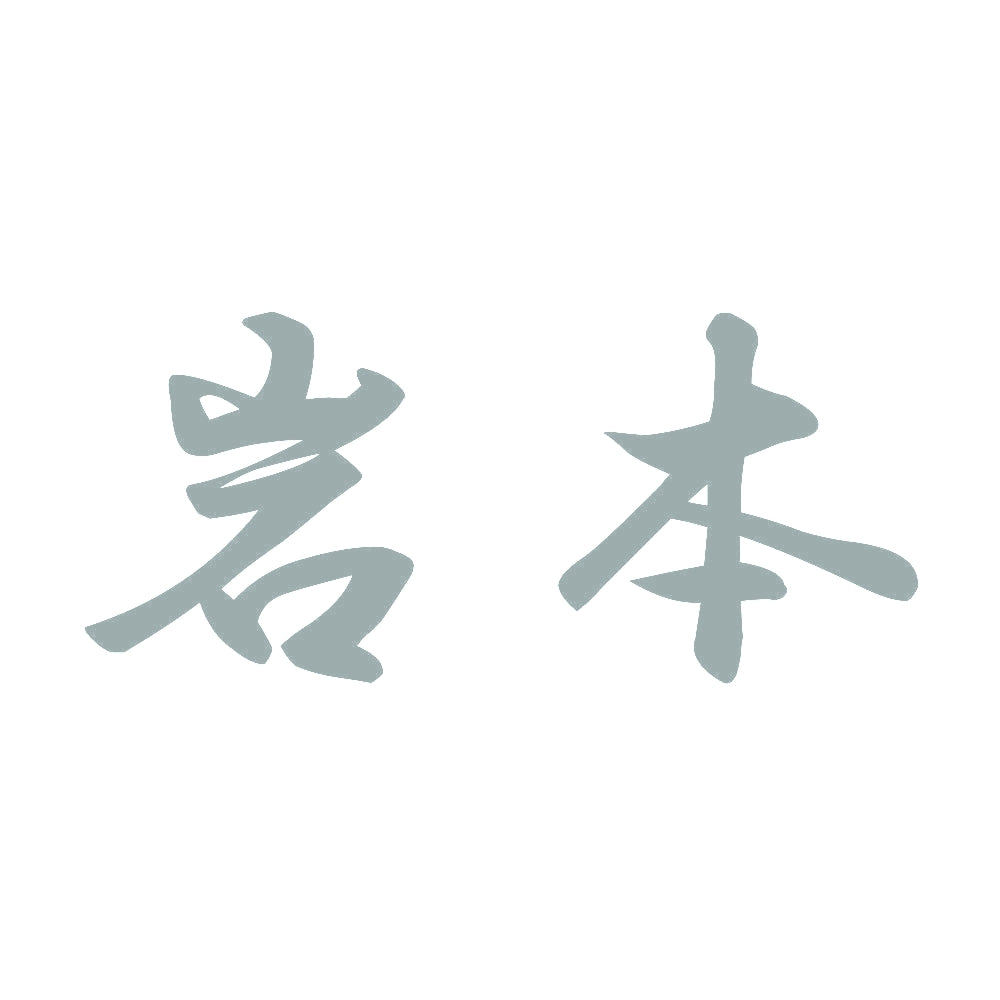 岩本 10