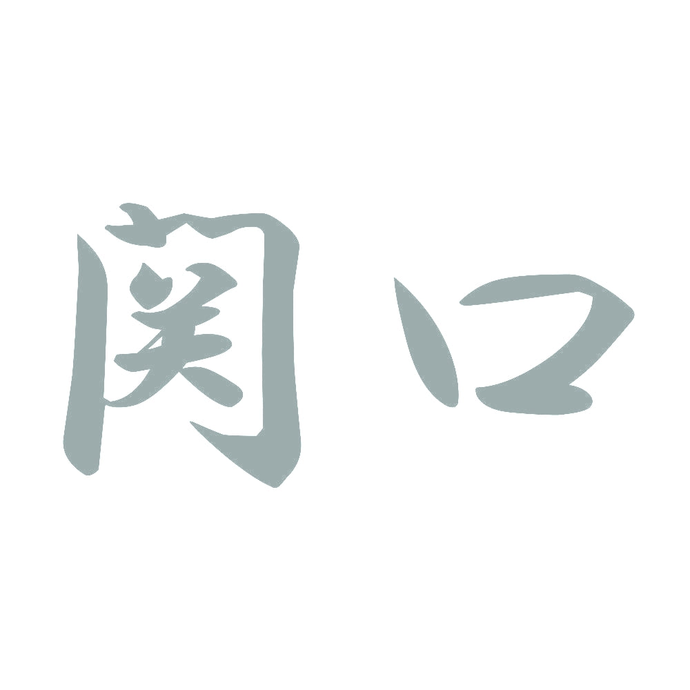 関口 10