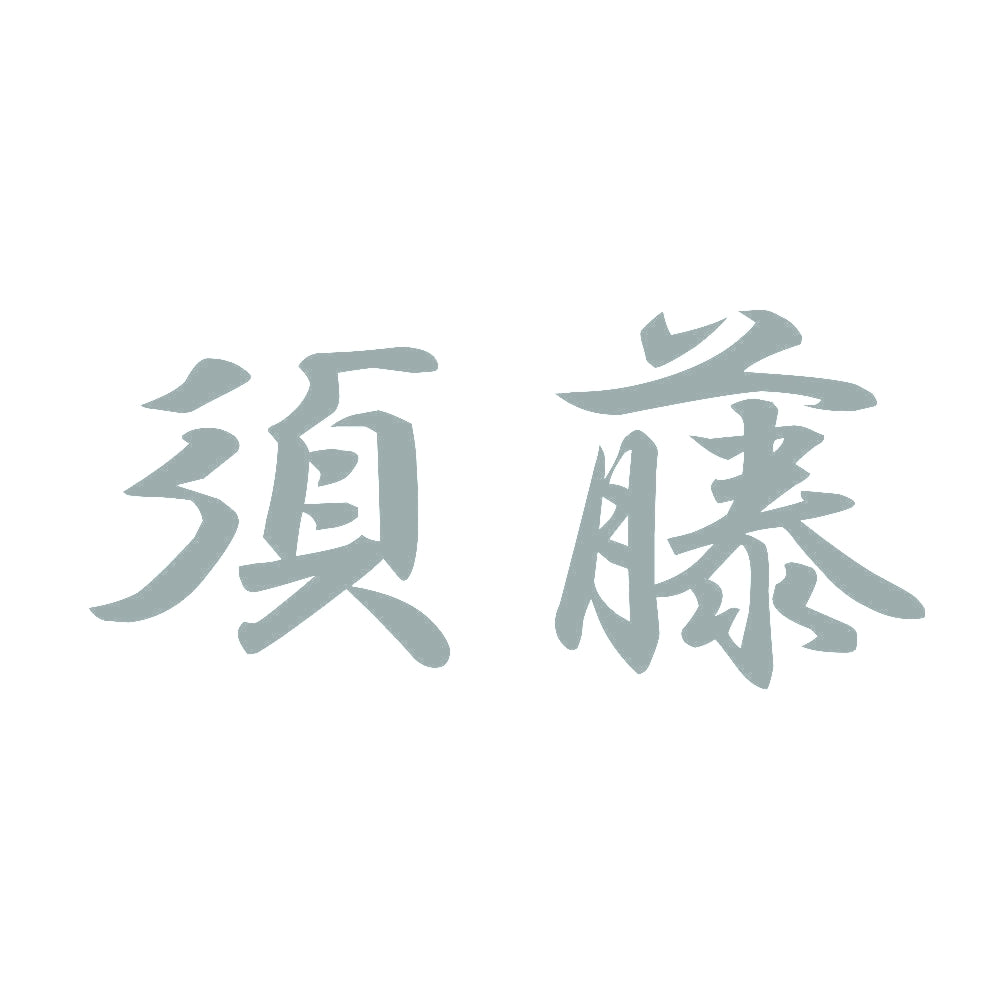 須藤 10