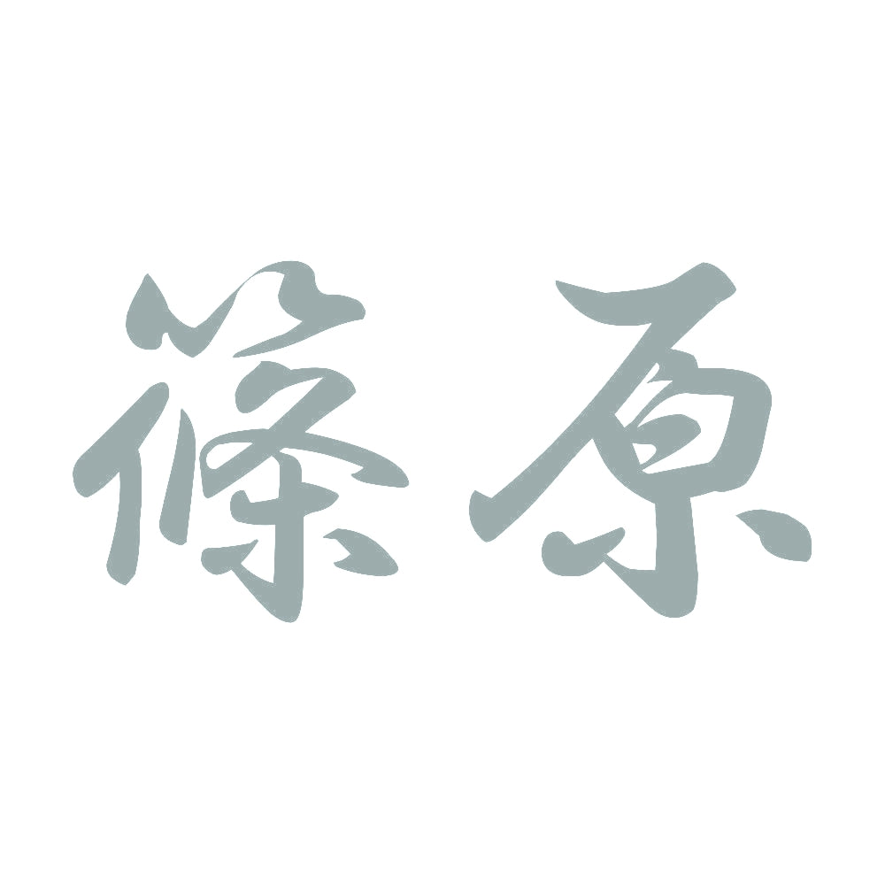 篠原 10