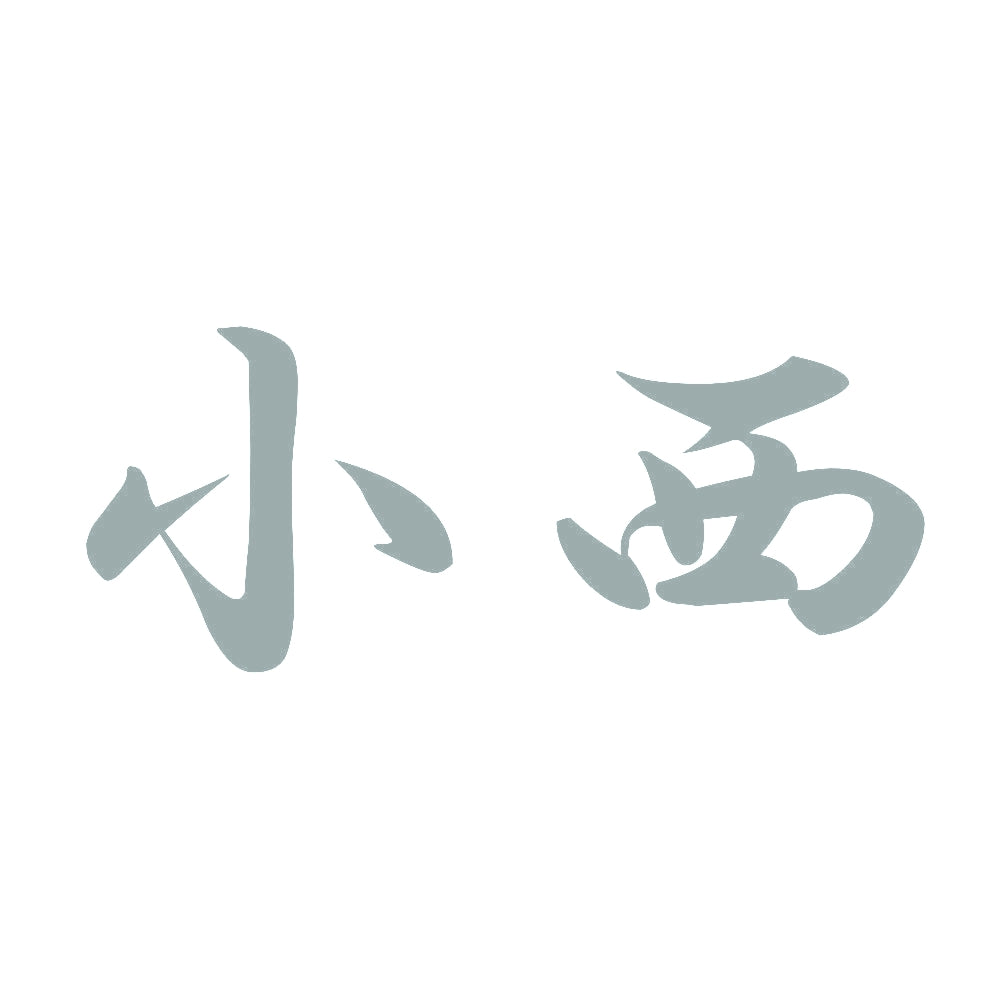 小西 10