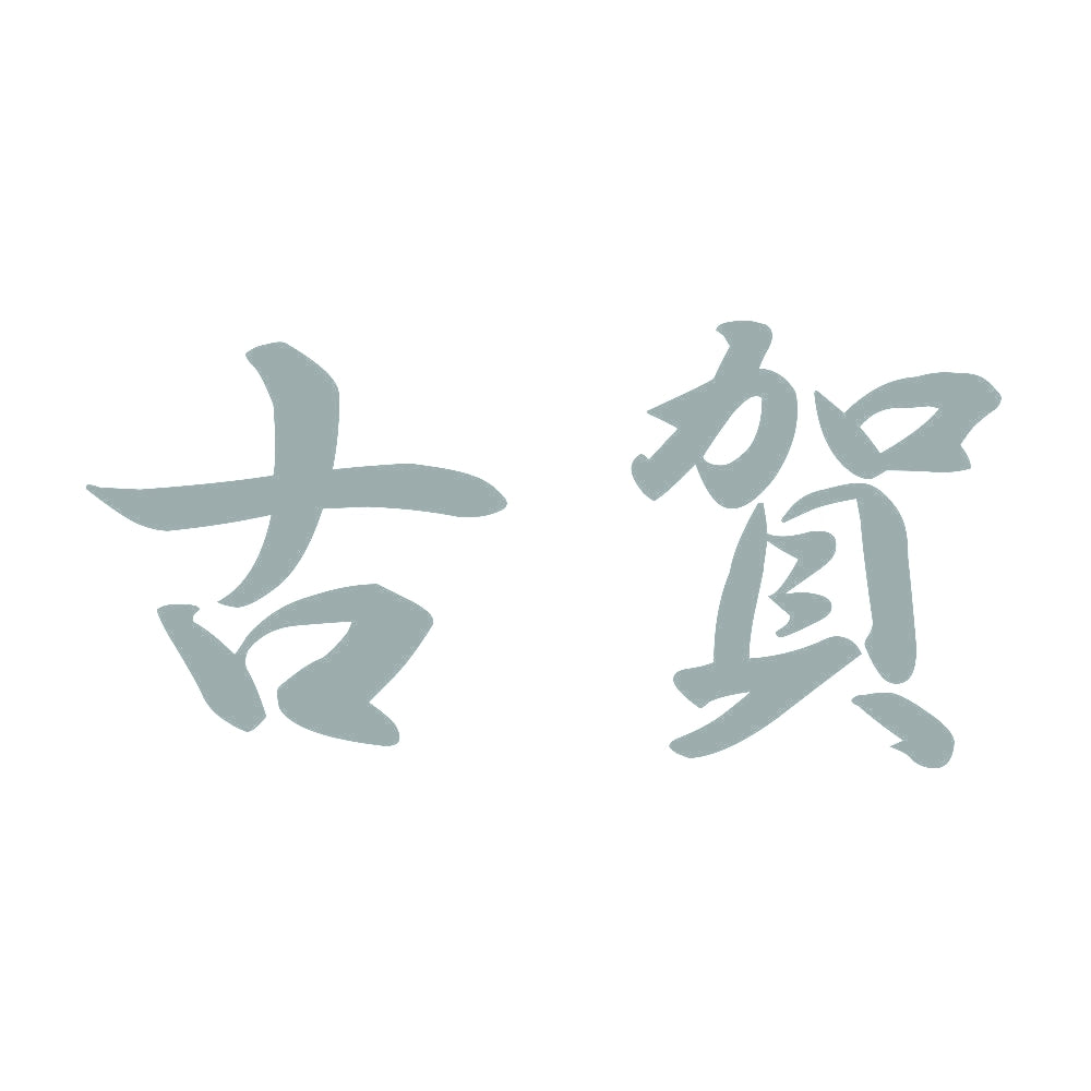 古賀 10