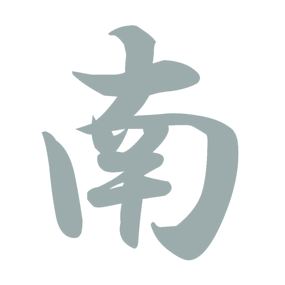 南 10