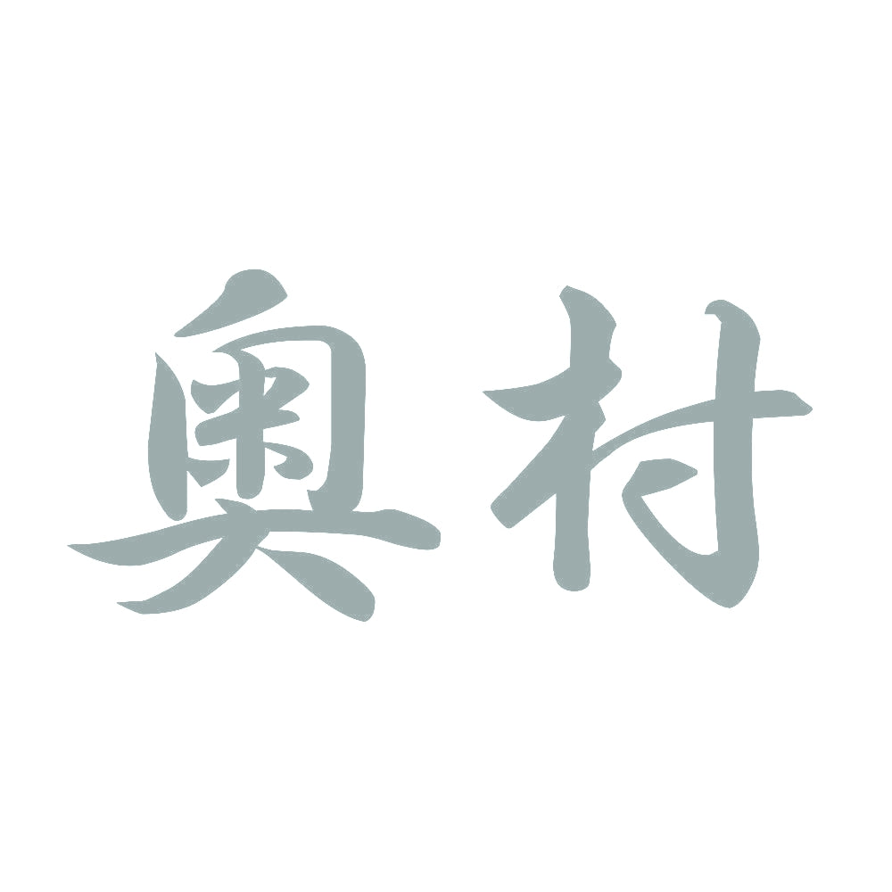 奥村 10