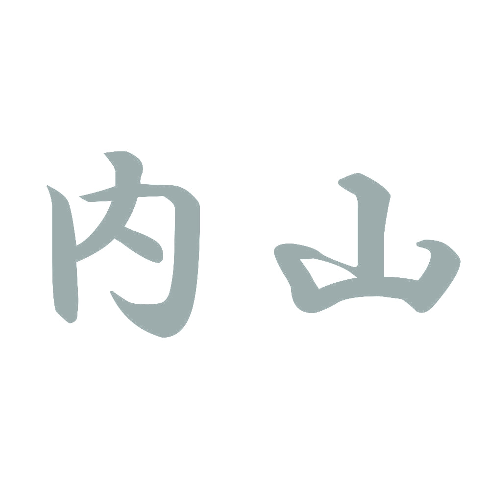 内山 10