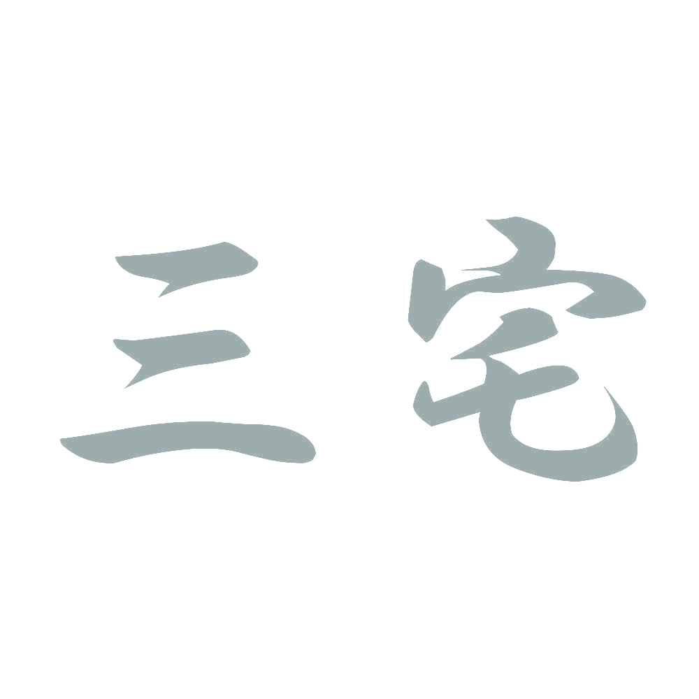 三宅 10