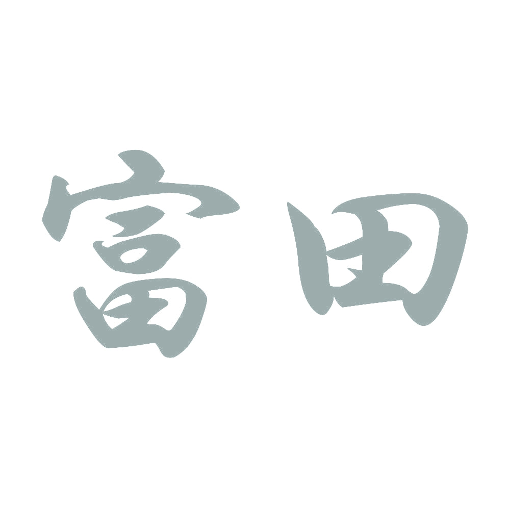 富田 10