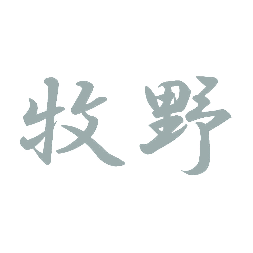 牧野 10
