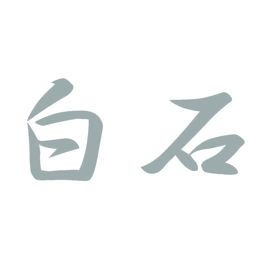 白石 10