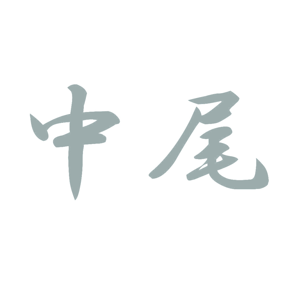 中尾 10