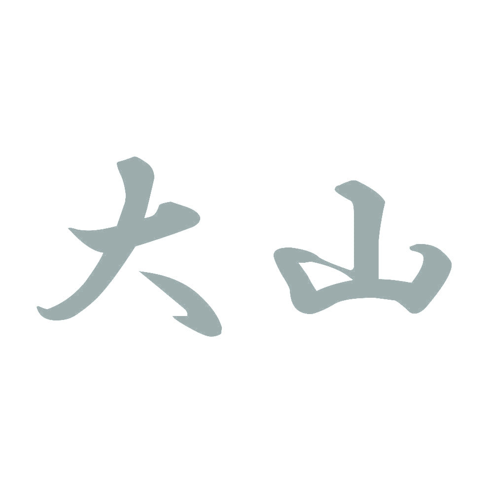 大山 10