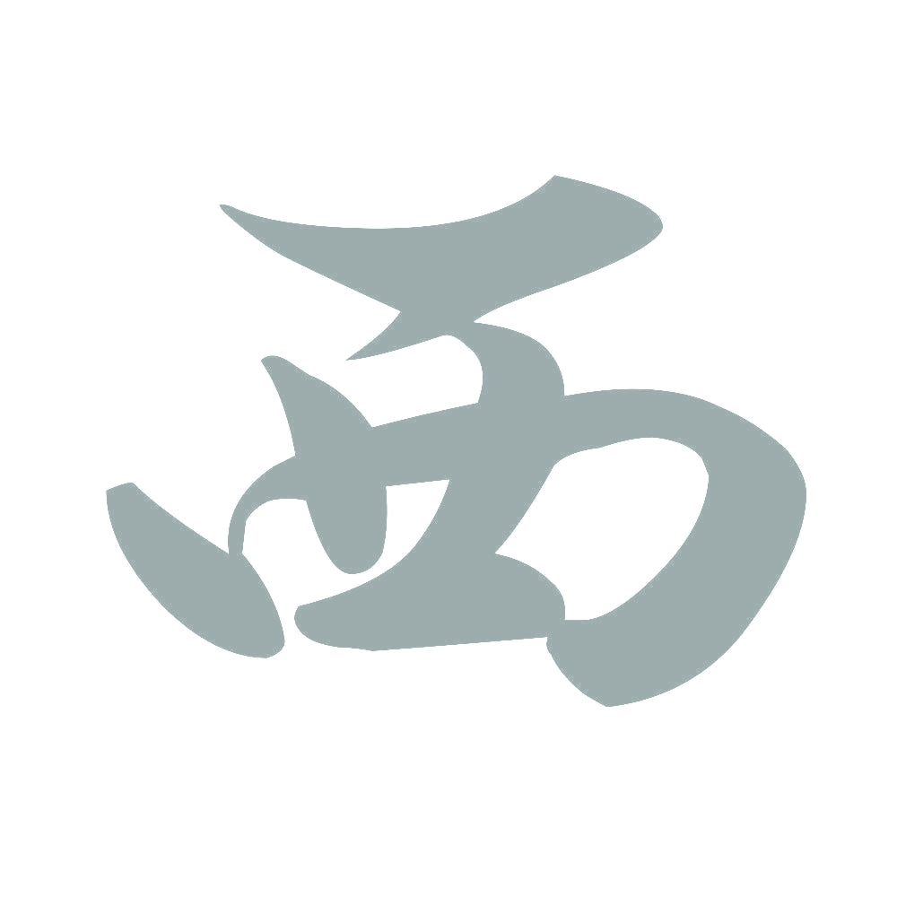 西 10