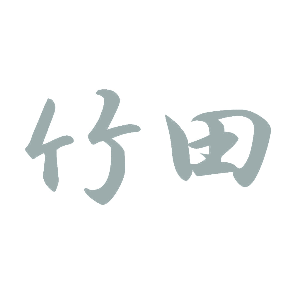 竹田 10