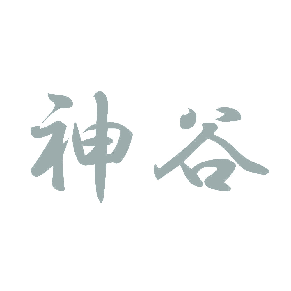 神谷 10