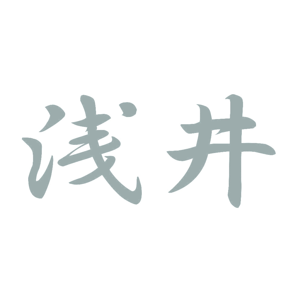 浅井 10