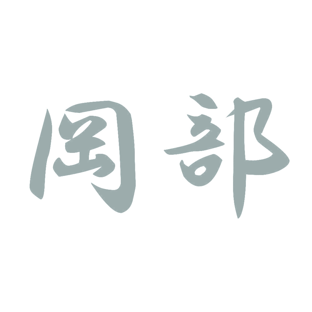 岡部 10
