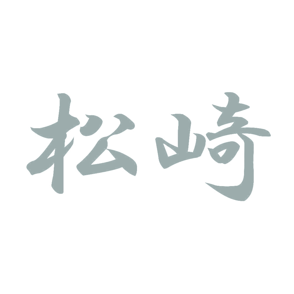 松崎 10