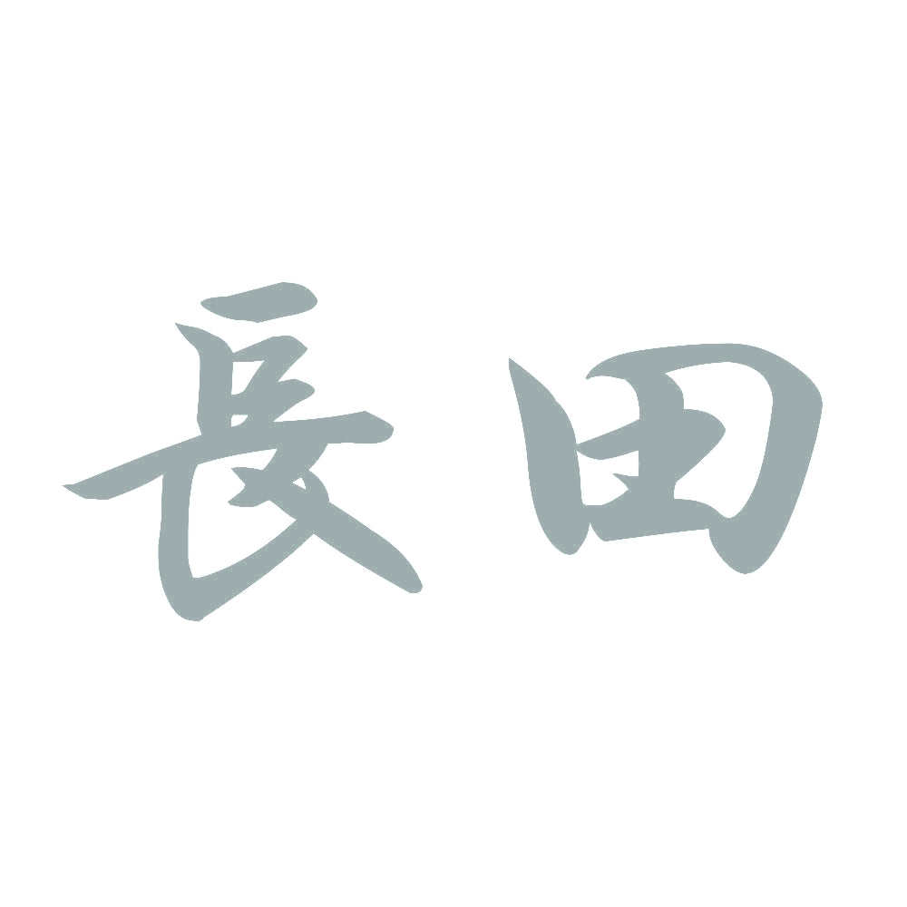 長田 10