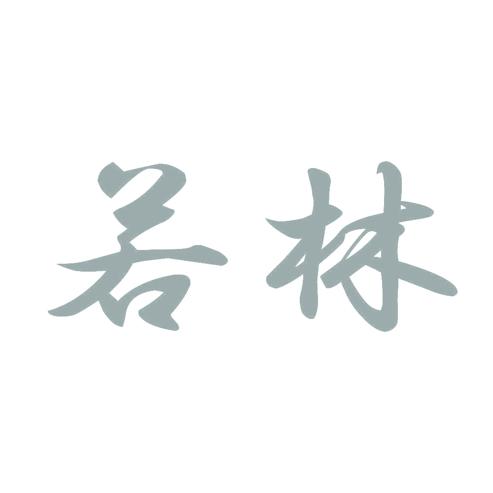 若林 10