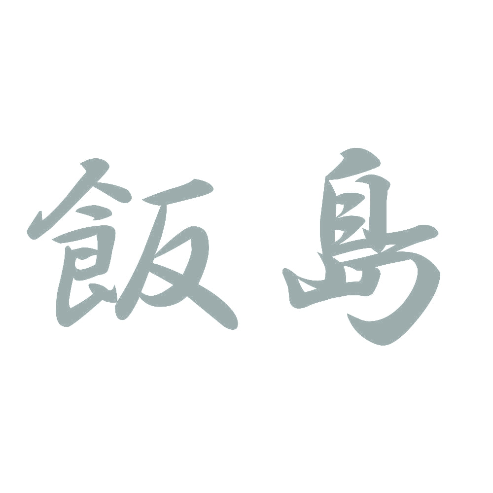 飯島 10