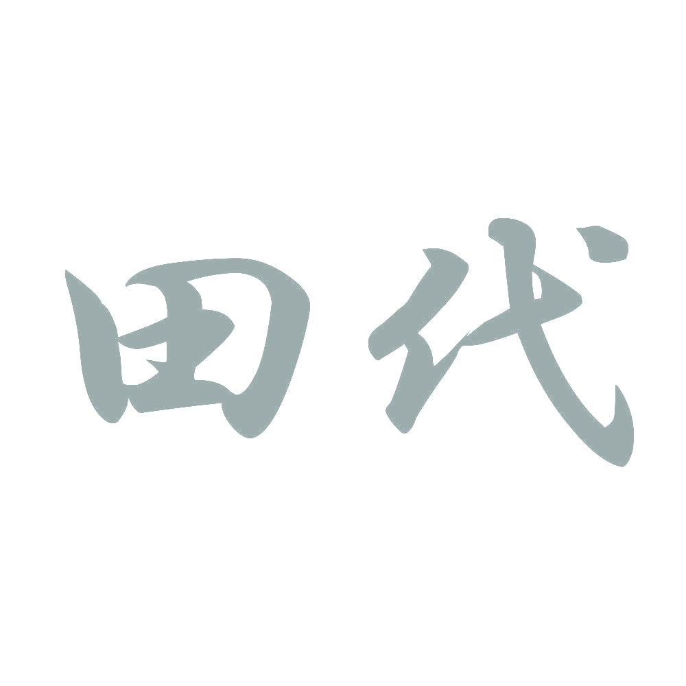 田代 10